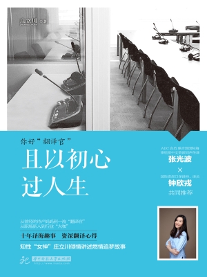 且以初心过人生——你