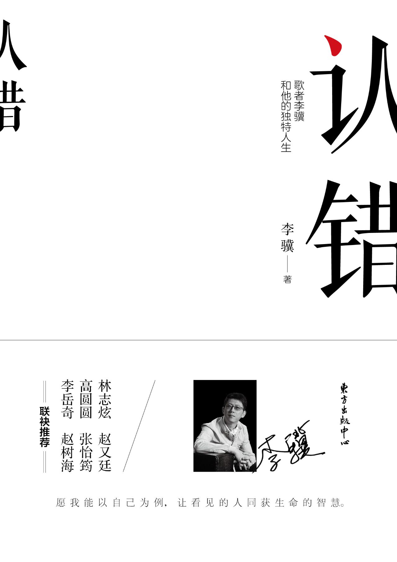 认错——歌者李骥和他