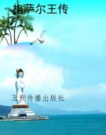 格萨尔王传