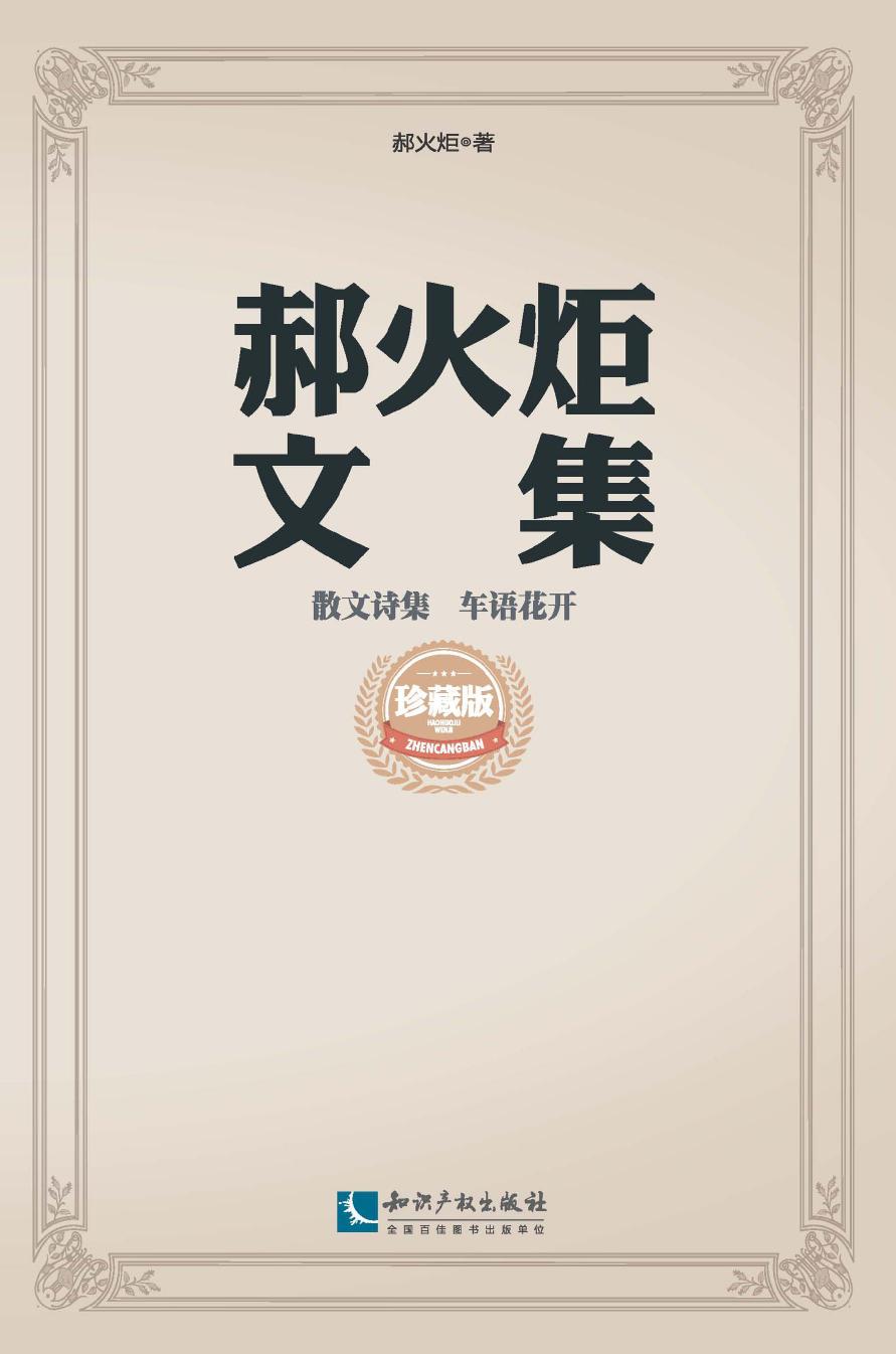郝火炬文集（散文诗集）—