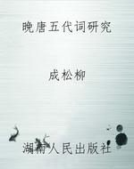 晚唐五代词研究