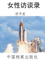 女性访谈录
