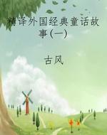 精译外国经典童话故事