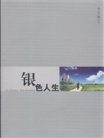 银色人生