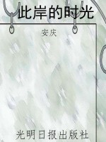 此岸的时光