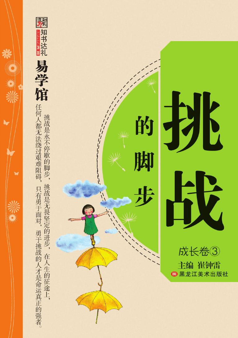 挑战的脚步