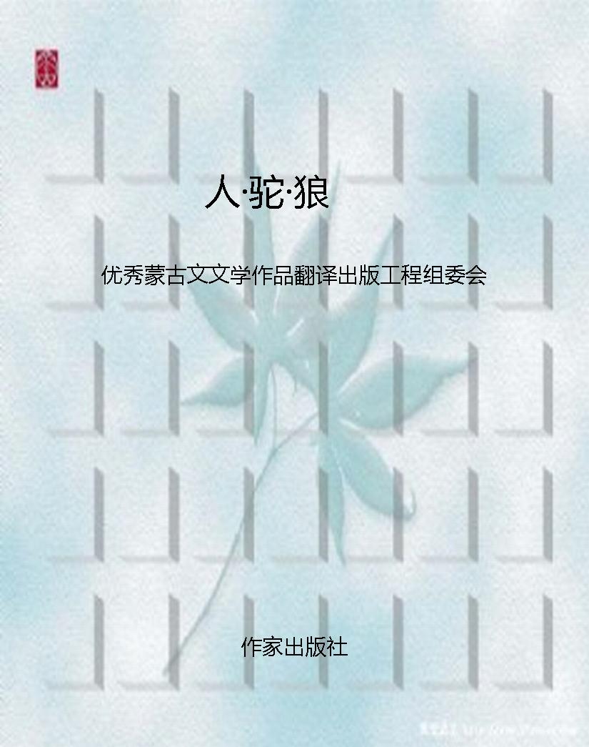 人·驼·狼