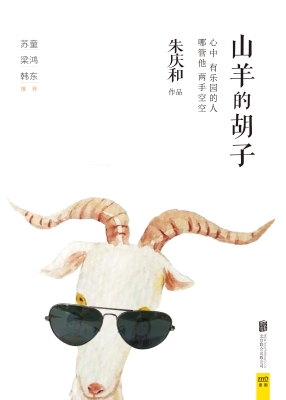 山羊的胡子