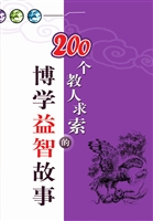 200个教人求索的博学
