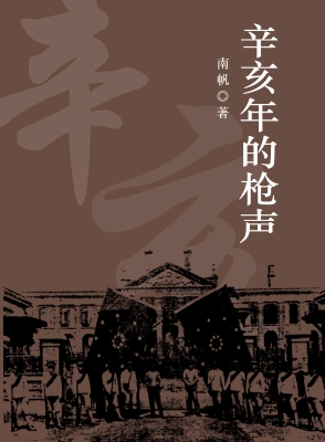 辛亥年的枪声