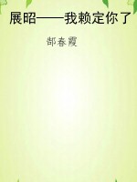 展昭——我赖定你了