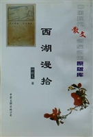 西湖漫拾
