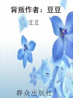 背叛作者：豆豆