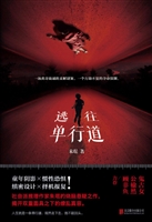 逃往单行道