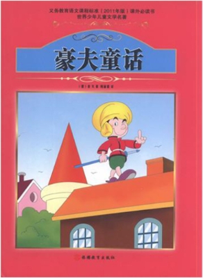 豪夫童话