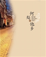 何处是他乡