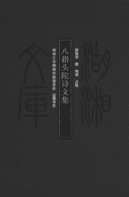 八指头陀诗文集