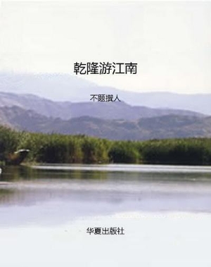 乾隆游江南