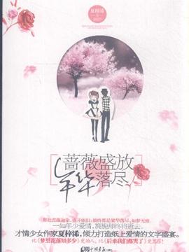 《蔷薇盛放，年华落尽》