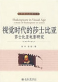 视觉时代的莎士比亚—
