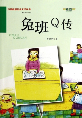 兔班Q传