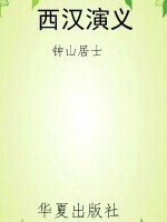 西汉演义