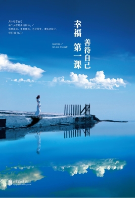 幸福第一课——善待自