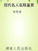 现代名人名联鉴赏