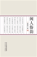 闲人俗韵