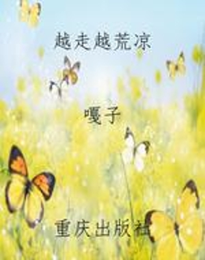 越走越荒凉