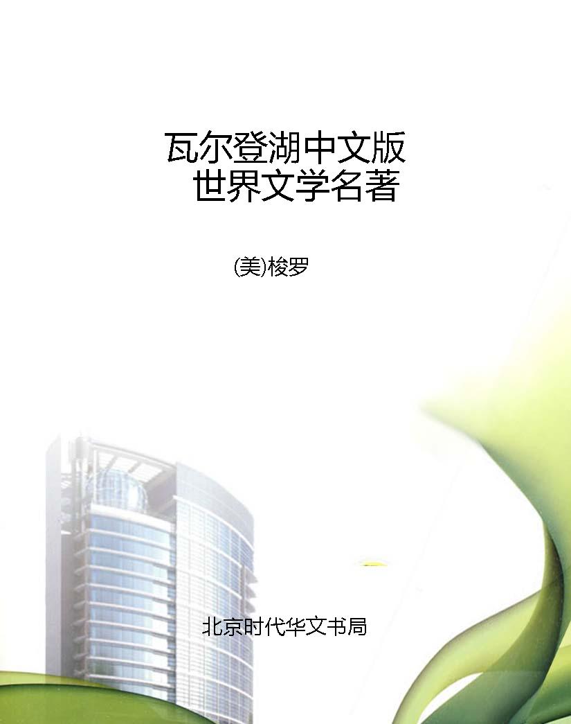 瓦尔登湖中文版 世界