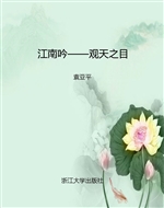 江南吟——观天之目