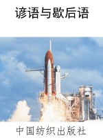 谚语与歇后语