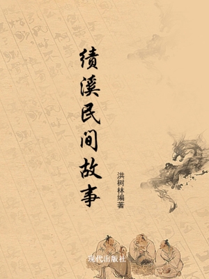 绩溪民间故事