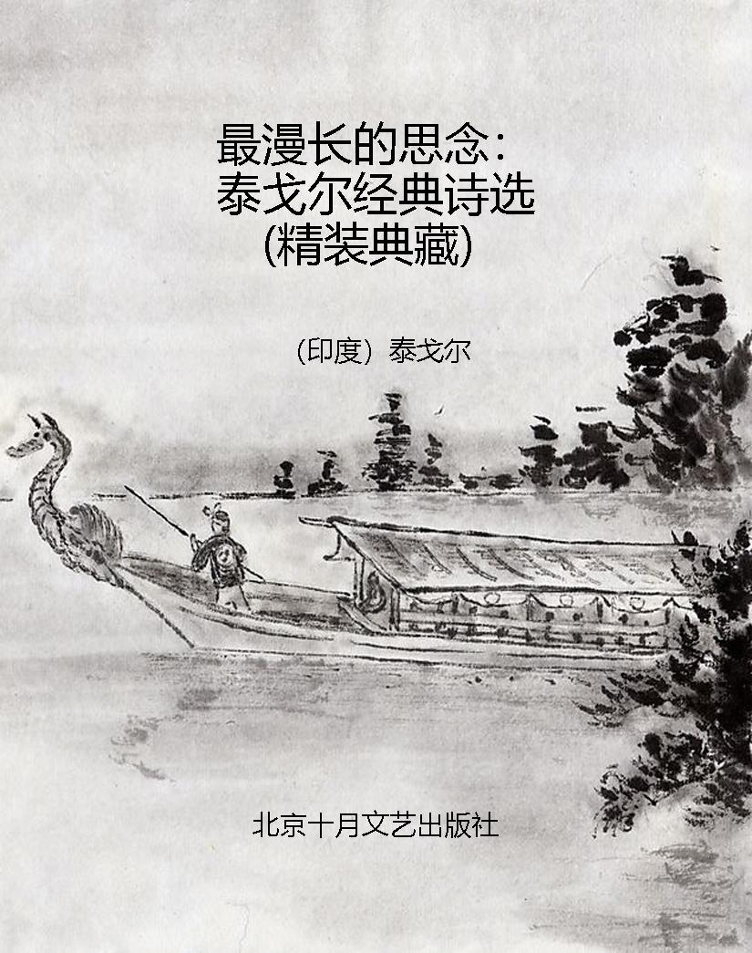 最漫长的思念：泰戈尔经