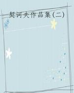 契诃夫作品集(二)