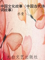 中国文化故事（中国古代