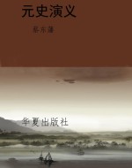 元史演义