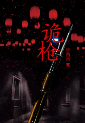 诡枪