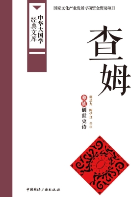 查姆——彝族创世史诗