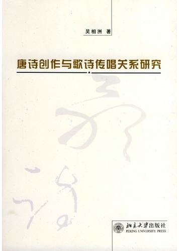 唐诗创作与歌诗传唱关