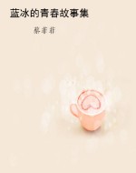 蓝冰的青春故事集