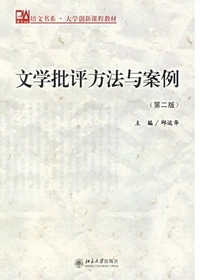 文学批评方法与案例