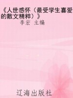 《人世感怀（最受学生喜