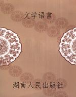 文学语言