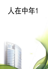 人在中年1