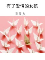 有了爱情的女孩