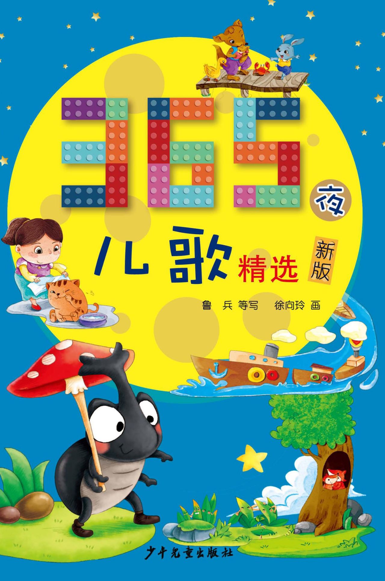 365夜儿歌精选（新版）