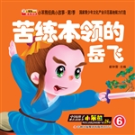 苦练本领的岳飞