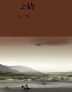 上访